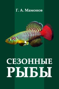 Сезонные рыбы. Мамонов Г - читать в Рулиб