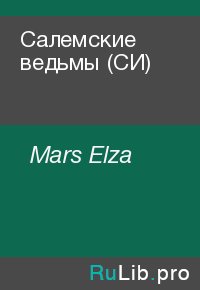 Салемские ведьмы (СИ). Mars Elza - читать в Рулиб