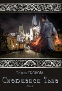 Смеющаяся Тьма. Книга 3. Громова Полина - читать в Рулиб
