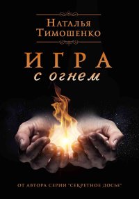 Игра с огнем. Тимошенко Наталья - читать в Рулиб