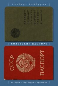 Советский паспорт: история — структура — практики. Байбурин Альберт - читать в Рулиб