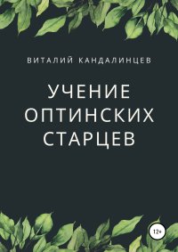 Учение Оптинских старцев. Кандалинцев Виталий - читать в Рулиб