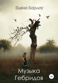 Музыка Гебридов. Барлоу Елена - читать в Рулиб
