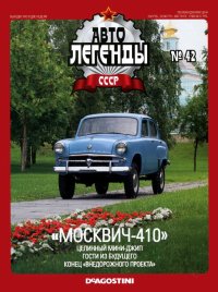 "Москвич-410". журнал «Автолегенды СССР» - читать в Рулиб