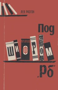 Под шифром "Рб" (Книга о Н.Рубакине). Разгон Лев - читать в Рулиб