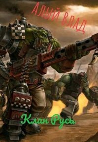 Клан Русь. Алый Влад - читать в Рулиб