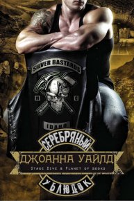 Серебряный ублюдок. Уайлд Джоанна - читать в Рулиб