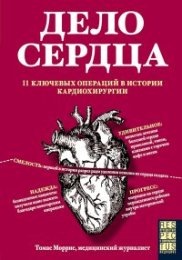 Дело сердца. 11 ключевых операций в истории кардиохирургии. Моррис Томас - читать в Рулиб
