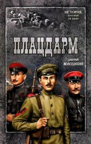 Плацдарм. Володихин Дмитрий - читать в Рулиб
