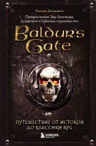 Baldur’s Gate. Путешествие от истоков до классики RPG. Деграндель Максанс - читать в Рулиб