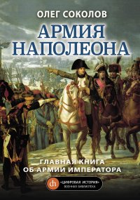 Армия Наполеона. Соколов Олег - читать в Рулиб