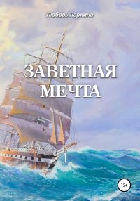 Заветная мечта. Ларкина Любовь - читать в Рулиб