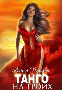Танго на троих. Перова Алиса - читать в Рулиб