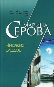 Никаких следов. Серова Марина - читать в Рулиб