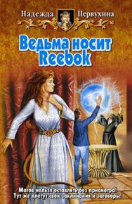 Ведьма носит Reebok. Первухина Надежда - читать в Рулиб