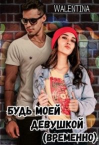 Будь моей девушкой (временно). Walentina - читать в Рулиб