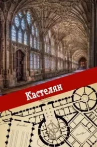 Кастелян. Calmius - читать в Рулиб