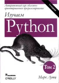Изучаем Python, том 2. Лутц Марк - читать в Рулиб