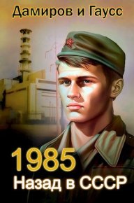 Назад в СССР: 1985 Книга 2 (СИ). Гаусс Максим - читать в Рулиб
