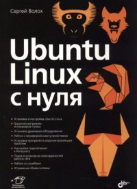 Ubuntu Linux с нуля. Волох Сергей - читать в Рулиб