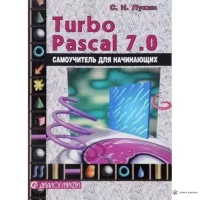 Турбо-Паскаль 7.0. Самоучитель для школьников, студентов и начинающих. Лукин С. - читать в Рулиб