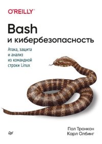 Bash и кибербезопасность: атака, защита и анализ из командной строки Linux. Тронкон Пол - читать в Рулиб