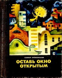 Оставь окно открытым. Прокофьева Софья - читать в Рулиб