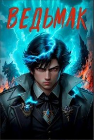 Ведьмак (СИ). Ангел Илья - читать в Рулиб