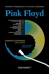 Pink Floyd. Полный путеводитель по песням и альбомам. Маббетт Энди - читать в Рулиб