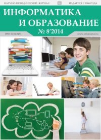 Информатика и образование 2014 №08. журнал «Информатика и образование» - читать в Рулиб