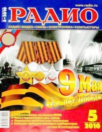 Радио 2010 05. Журнал «Радио» - читать в Рулиб
