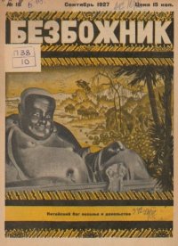 Безбожник 1927 №18. журнал Безбожник - читать в Рулиб