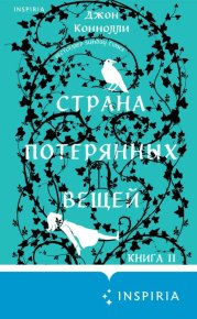 Страна потерянных вещей. Коннолли Джон - читать в Рулиб