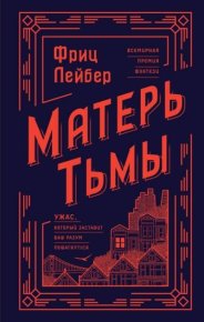 Матерь Тьмы. Лейбер Фриц - читать в Рулиб