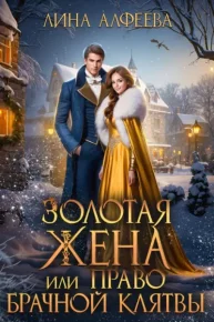Золотая жена, или Право брачной клятвы. Алфеева Лина - читать в Рулиб