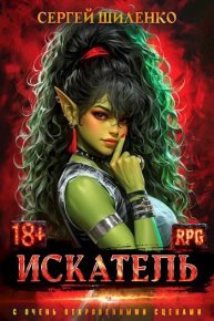Искатель – 1. Шиленко Сергей - читать в Рулиб
