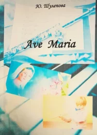 Ave_Maria. Шулепова-Кавальони Юлия - читать в Рулиб