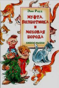 Муфта, Полботинка и Моховая Борода. Нежданное письмо. Рауд Эно - читать в Рулиб