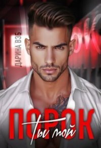 Ты мой порок (СИ). Вэб Дарина - читать в Рулиб