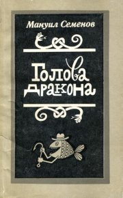 Голова дракона. Семенов Мануил - читать в Рулиб