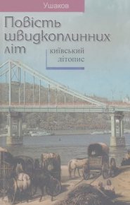 Повість швидкоплинних літ. Ушаков Николай - читать в Рулиб