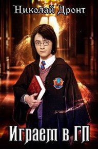 Играем в ГП. Дронт Николай - читать в Рулиб