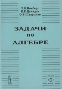Задачи по алгебре. Винберг Эрнест - читать в Рулиб