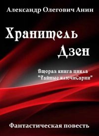 Хранитель Дзен (СИ). Анин Александр - читать в Рулиб