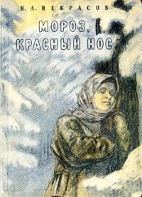 О поэме «Мороз, Красный Нос». Чуковский Корней - читать в Рулиб
