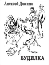 Будилка. Домнин Алексей - читать в Рулиб