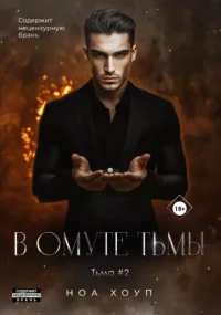 В омуте тьмы. Хоуп Ноа - Rulib.pro В омуте тьмы. Хоуп Ноа - читать в Рулиб