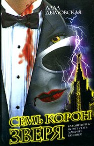 Семь корон зверя. Дымовская Алла - читать в Рулиб