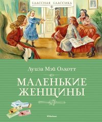 Маленькие женщины. Олкотт Луиза - читать в Рулиб