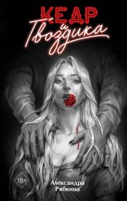 Кедр и гвоздика. Рябкина Александра - читать в Рулиб